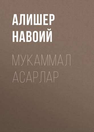 Обложка книги «Мукаммал асарлар»