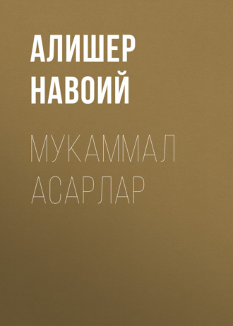 Обложка книги «Мукаммал асарлар»