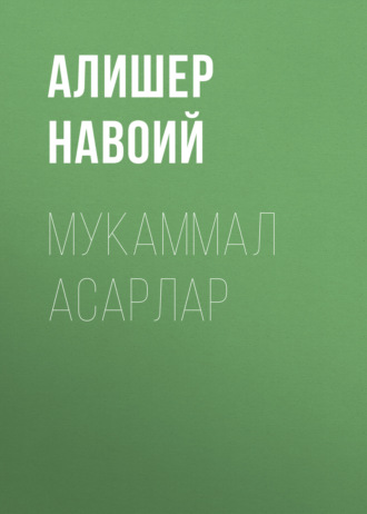 Обложка книги «Мукаммал асарлар»