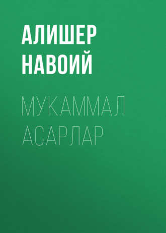 Обложка книги «Мукаммал асарлар»