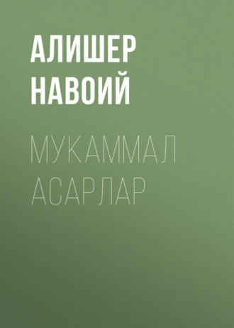 Обложка книги «Мукаммал асарлар»