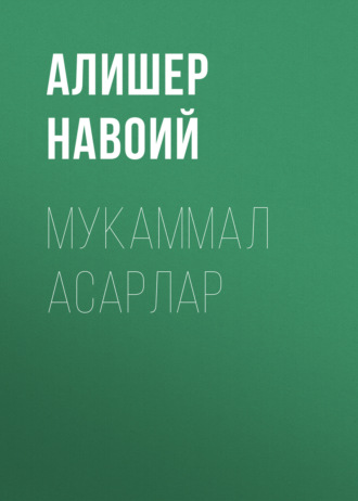Обложка книги «Мукаммал асарлар»