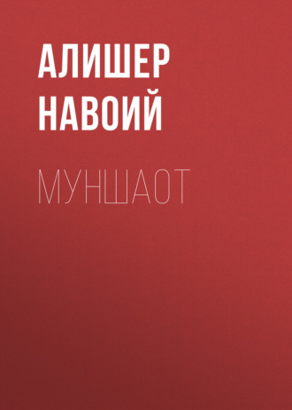 Обложка книги «Муншаот»
