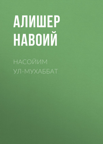 Обложка книги «Насойим ул-мухаббат»