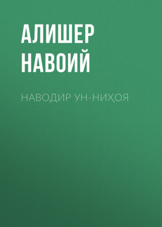 Обложка книги «Наводир ун-ниҳоя»