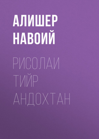 Обложка книги «Рисолаи Тийр андохтан»