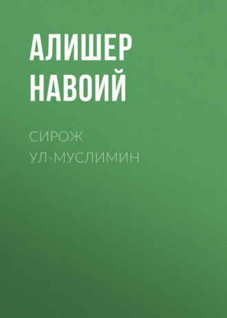 Обложка книги «Сирож ул-муслимин»