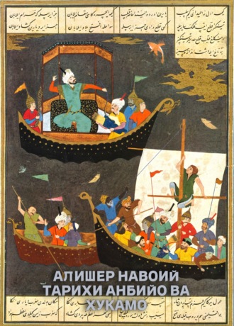 Обложка книги «Тарихи анбийо ва хукамо»