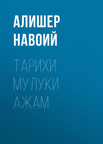 Обложка книги «Тарихи мулуки ажам»