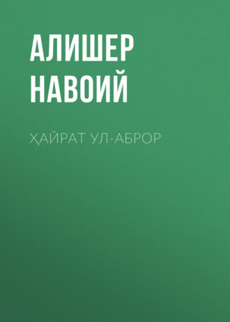 Обложка книги «Ҳайрат ул-аброр»