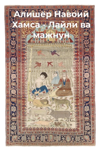 Обложка книги «Хамса.Лайли ва мажнун»