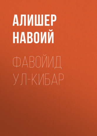 Обложка книги «Фавойид ул-кибар»