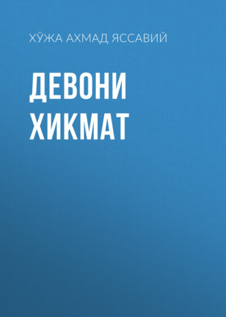 Обложка книги «Девони хикмат»