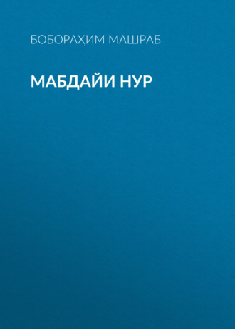 Обложка книги «Мабдайи Нур»