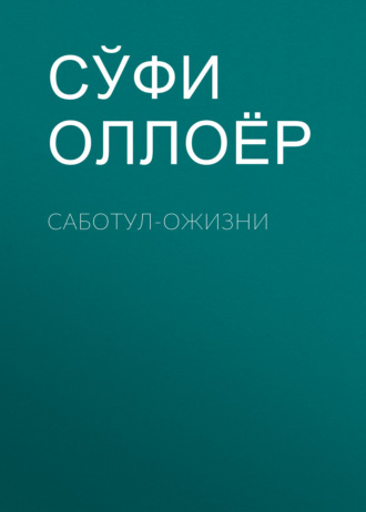 Обложка книги «Саботул-ожизни»