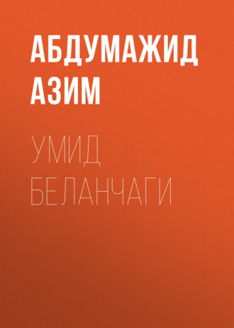 Обложка книги «Умид беланчаги»