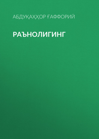 Обложка книги «Раънолигинг»