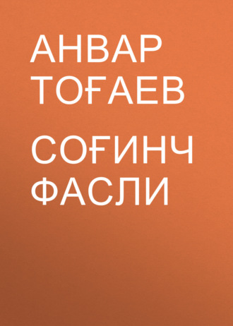 Обложка книги «Соғинч фасли»