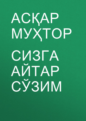 Обложка книги «Сизга айтар сўзим»