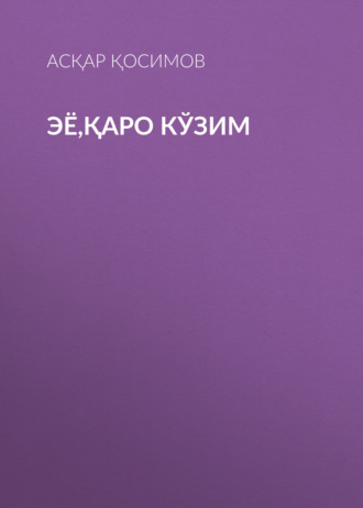 Обложка книги «Эё,қаро кўзим»