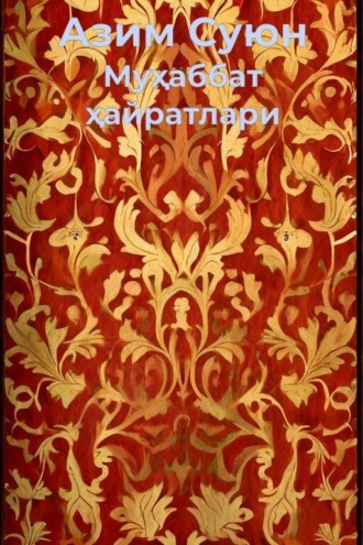 Обложка книги «Муҳаббат ҳайратлари»
