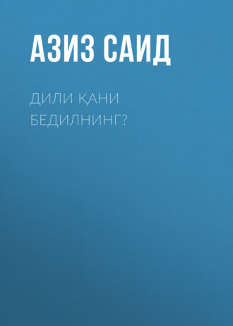 Обложка книги «Дили қани бедилнинг?»