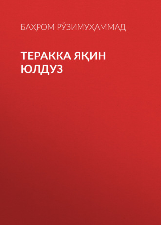 Обложка книги «Теракка яқин юлдуз»