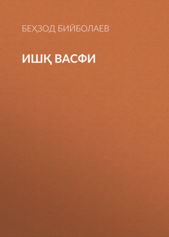 Обложка книги «Ишқ васфи»
