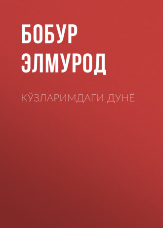 Обложка книги «Кўзларимдаги Дунё»
