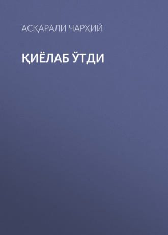 Обложка книги «Қиёлаб ўтди»