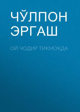 Обложка книги «Ой чодир тикмоқда»