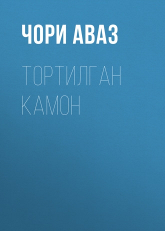 Обложка книги «Тортилган камон»
