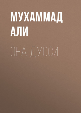 Обложка книги «Она дуоси»