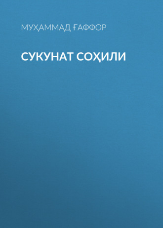 Обложка книги «Сукунат Соҳили»