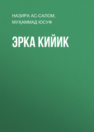 Обложка книги «Эрка кийик»