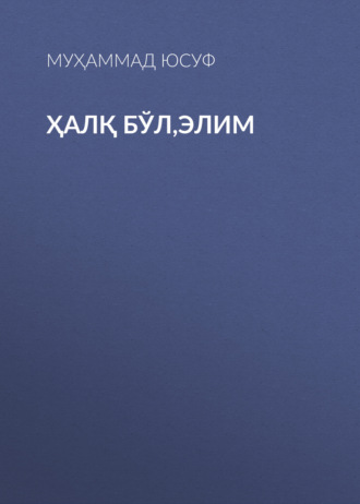 Обложка книги «Ҳалқ бўл,элим»