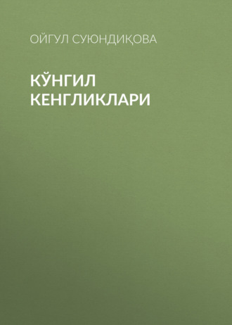 Обложка книги «Кўнгил кенгликлари»
