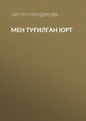 Обложка книги «Мен туғилган юрт»