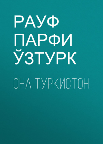 Обложка книги «Она Туркистон»