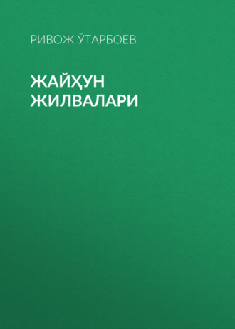 Обложка книги «Жайҳун жилвалари»