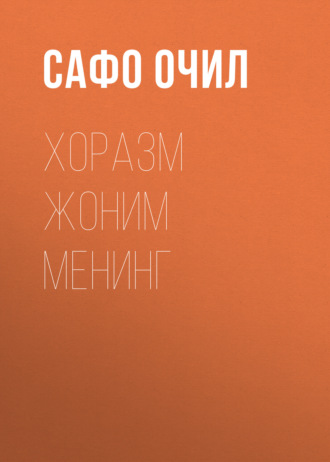 Обложка книги «Хоразм жоним менинг»