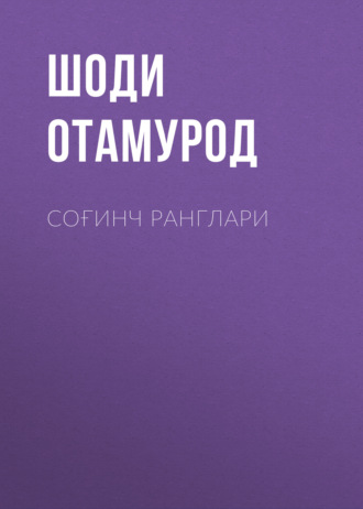 Обложка книги «Соғинч ранглари»