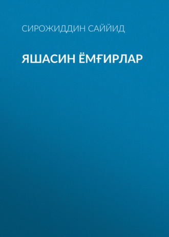 Обложка книги «Яшасин ёмғирлар»