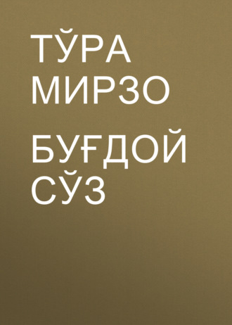 Обложка книги «Буғдой сўз»