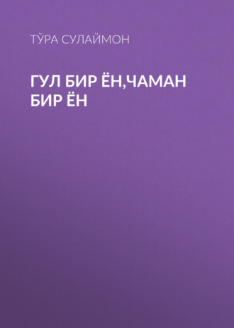 Обложка книги «Гул бир ён,чаман бир ён»