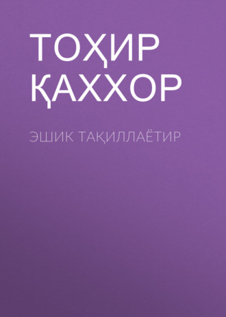 Обложка книги «Эшик тақиллаётир»
