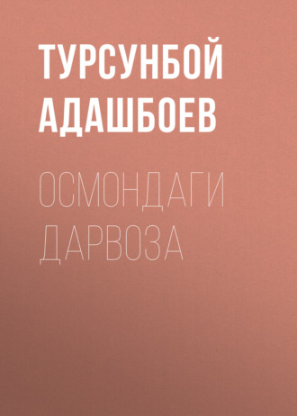 Обложка книги «Осмондаги дарвоза»