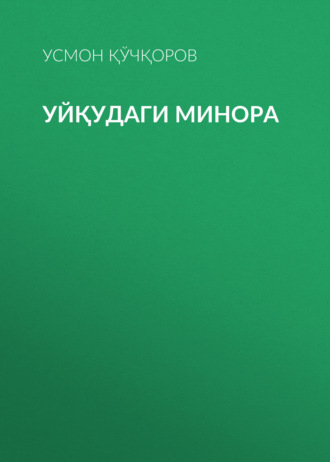 Обложка книги «Уйқудаги минора»