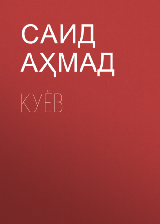 Обложка книги «Куёв»