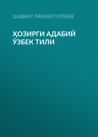 Обложка книги «Ҳозирги адабий ўзбек тили»